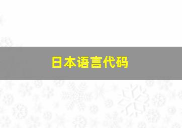 日本语言代码