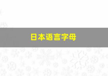 日本语言字母