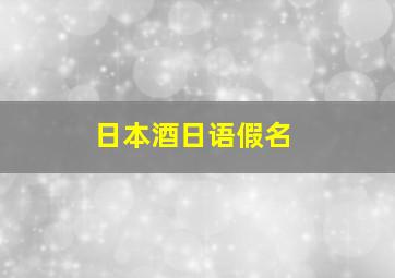 日本酒日语假名