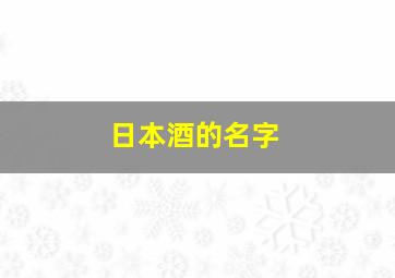 日本酒的名字