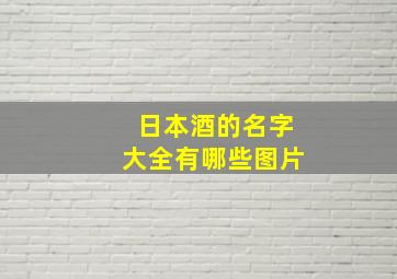 日本酒的名字大全有哪些图片