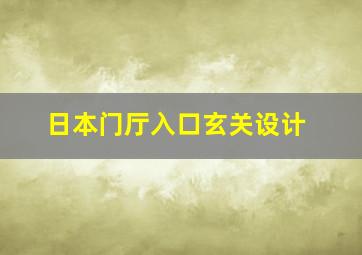 日本门厅入口玄关设计