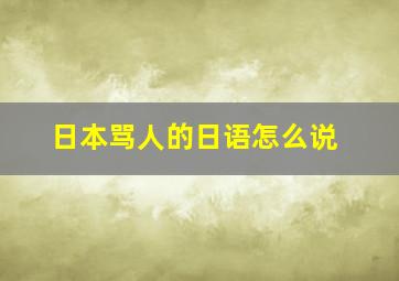 日本骂人的日语怎么说