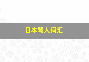 日本骂人词汇