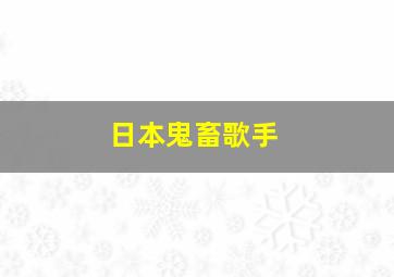 日本鬼畜歌手