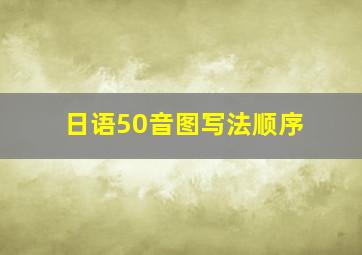 日语50音图写法顺序