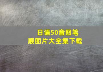 日语50音图笔顺图片大全集下载