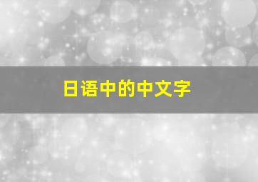 日语中的中文字