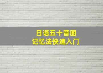 日语五十音图记忆法快速入门