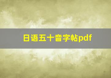 日语五十音字帖pdf