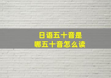 日语五十音是哪五十音怎么读