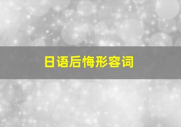 日语后悔形容词