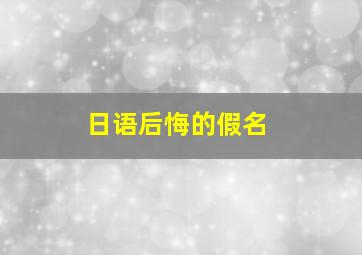 日语后悔的假名