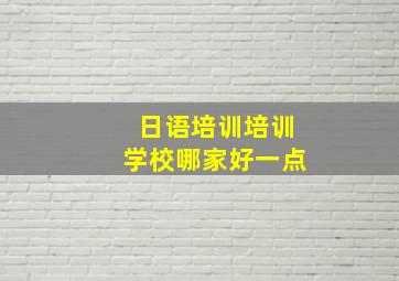 日语培训培训学校哪家好一点