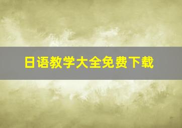 日语教学大全免费下载