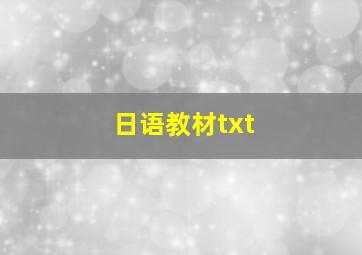 日语教材txt