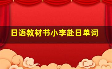 日语教材书小李赴日单词