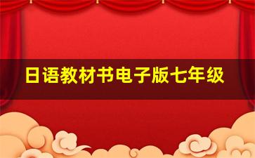 日语教材书电子版七年级