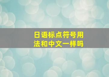 日语标点符号用法和中文一样吗