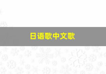 日语歌中文歌