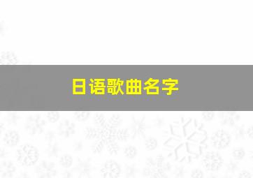 日语歌曲名字