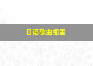 日语歌曲细雪