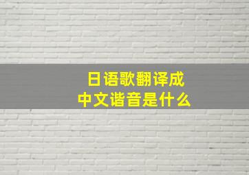 日语歌翻译成中文谐音是什么