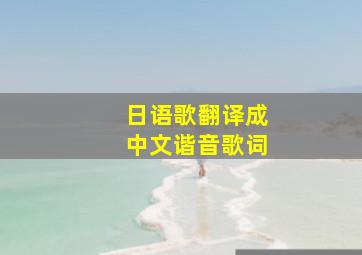 日语歌翻译成中文谐音歌词