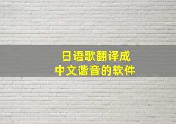 日语歌翻译成中文谐音的软件