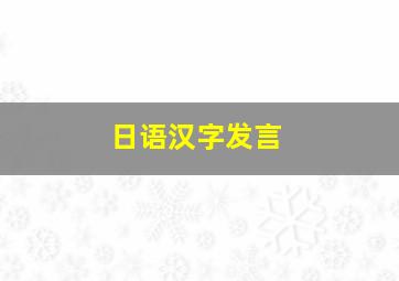 日语汉字发言