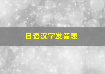 日语汉字发音表