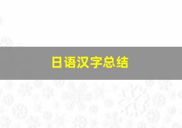 日语汉字总结