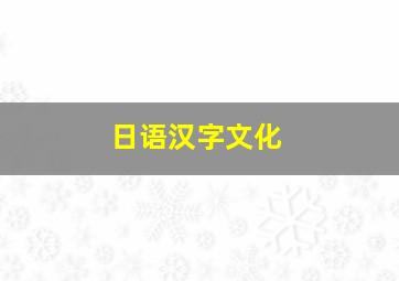 日语汉字文化