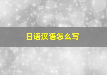 日语汉语怎么写