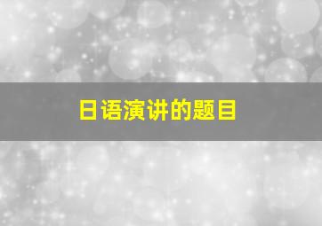 日语演讲的题目