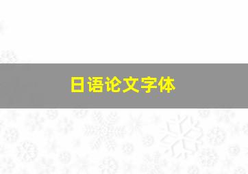 日语论文字体