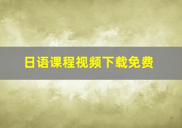 日语课程视频下载免费