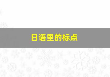 日语里的标点