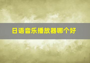 日语音乐播放器哪个好