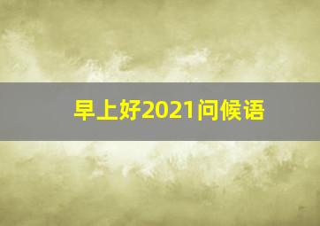 早上好2021问候语