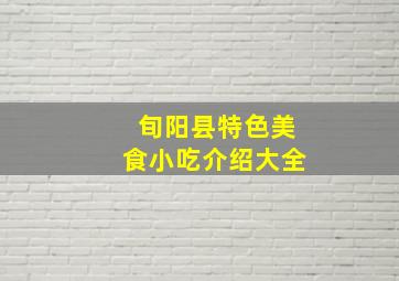 旬阳县特色美食小吃介绍大全