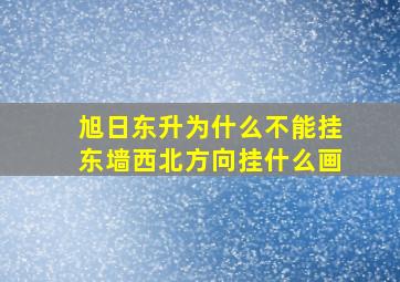 旭日东升为什么不能挂东墙西北方向挂什么画