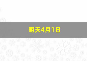 明天4月1日