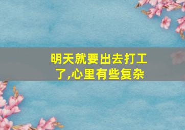 明天就要出去打工了,心里有些复杂