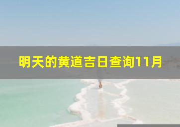 明天的黄道吉日查询11月