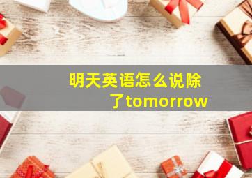 明天英语怎么说除了tomorrow