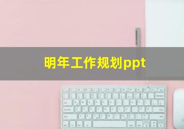 明年工作规划ppt