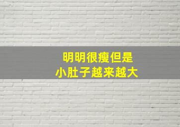 明明很瘦但是小肚子越来越大