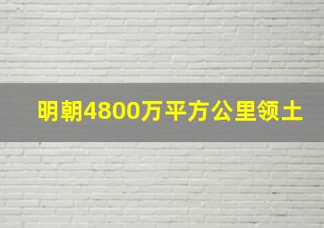 明朝4800万平方公里领土