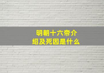 明朝十六帝介绍及死因是什么